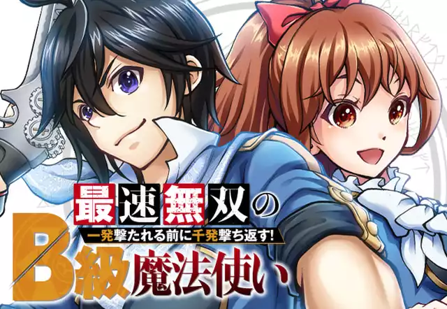 最速無双のB級魔法使い 一発撃たれる前に千発撃ち返す！