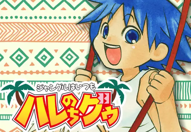 ジャングルはいつもハレのちグゥ