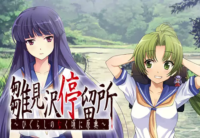 雛見沢停留所 ~ひぐらしのなく頃に原典~()を無料で読むなら 雛見沢停留所 ~ひぐらしのなく頃に原典~()を無料で読むなら