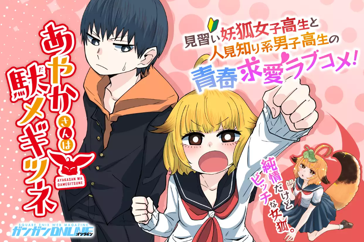 あやかさんは駄メギツネ
