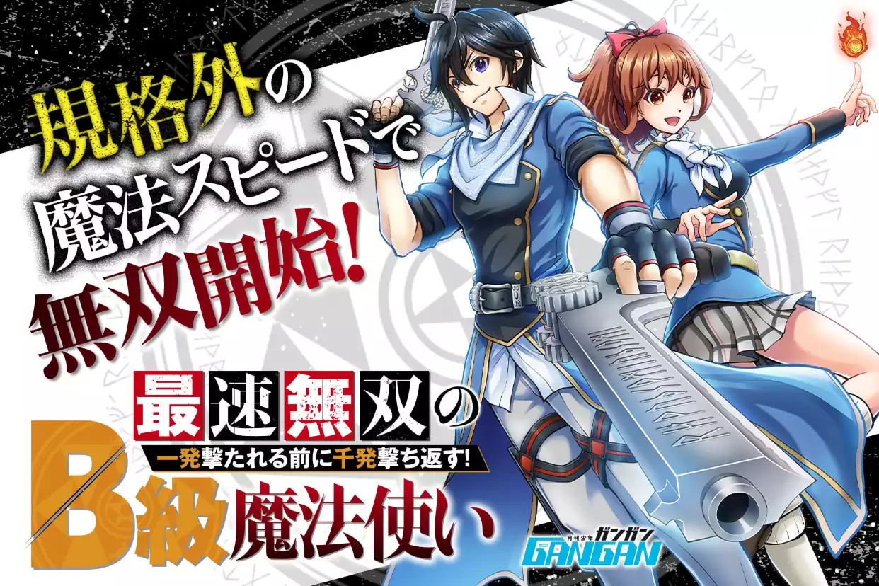 最速無双のB級魔法使い 一発撃たれる前に千発撃ち返す！