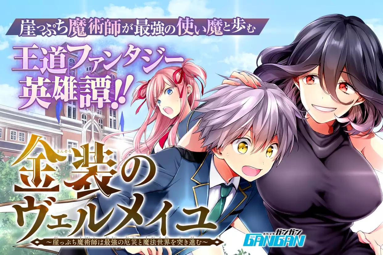 金装のヴェルメイユ（天那光汰）を無料で読むならマンガUP