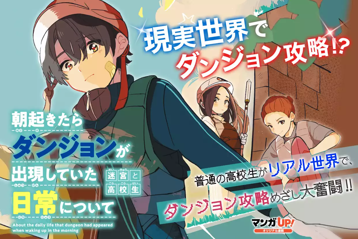 朝起きたらダンジョンが出現していた日常について　迷宮と高校生