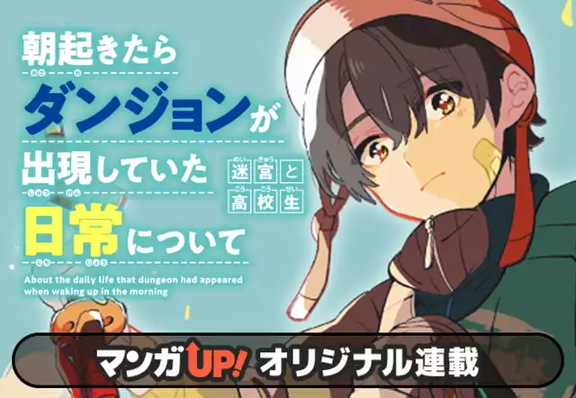 朝起きたらダンジョンが出現していた日常について 迷宮と高校生