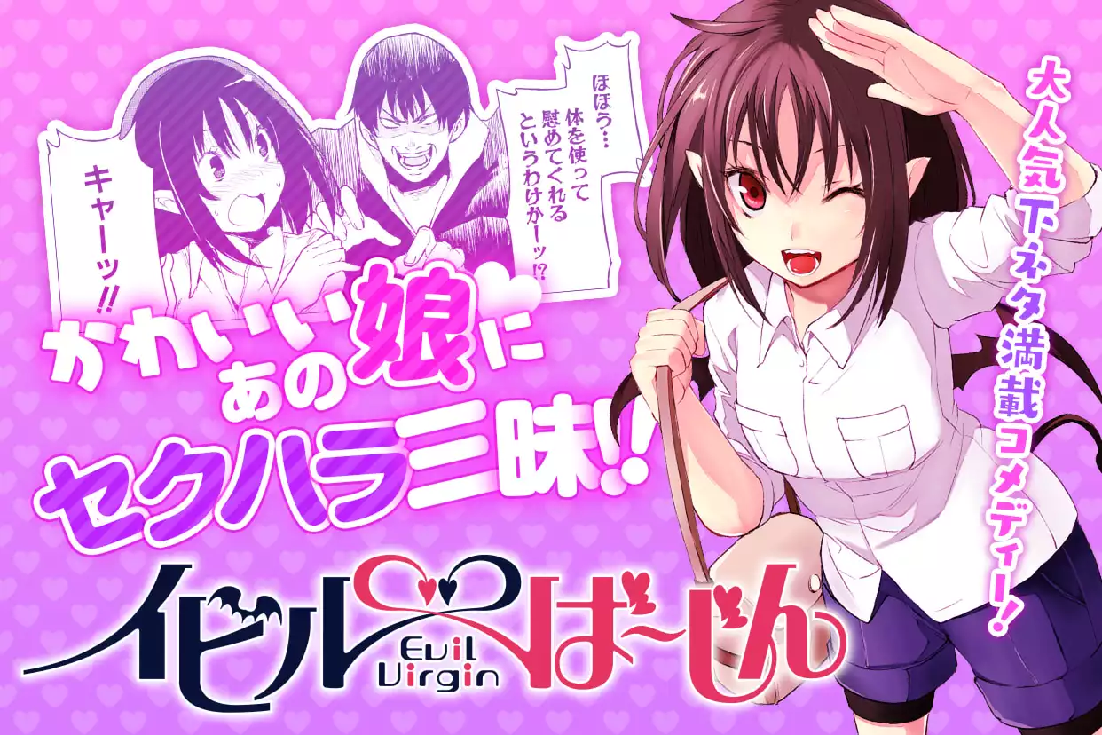 イビルば～じん