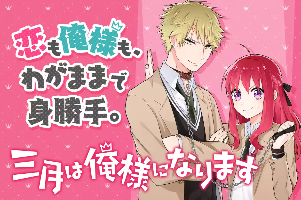 三月は俺様になります
