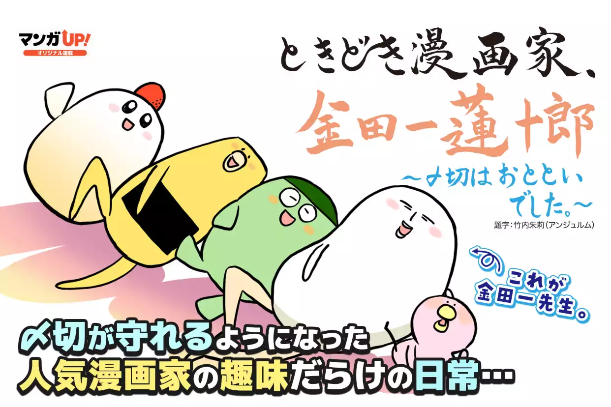 ときどき漫画家、金田一蓮十郎～〆切はおとといでした～