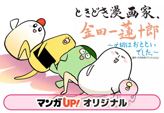 ときどき漫画家、金田一蓮十郎~〆切はおとといでした~