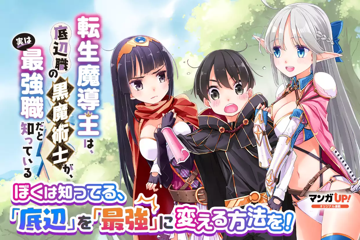 転生魔導王は、底辺職の黒魔術士が、実は最強職だと知っている