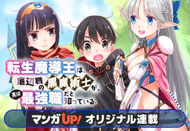 転生魔導王は、底辺職の黒魔術士が、実は最強職だと知っている