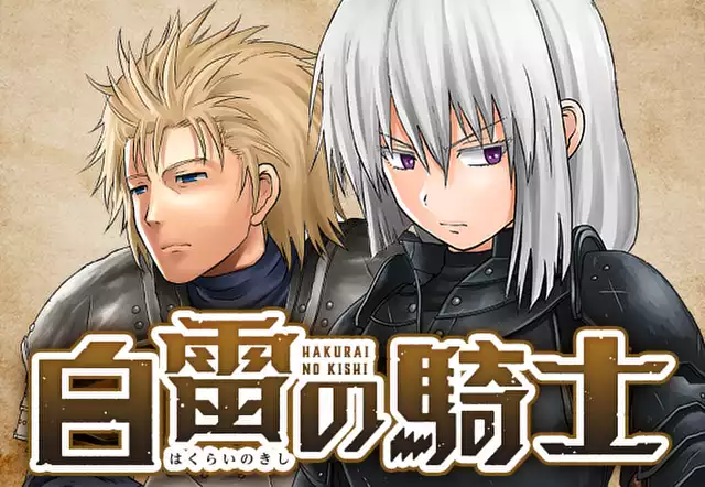 白雷の騎士
