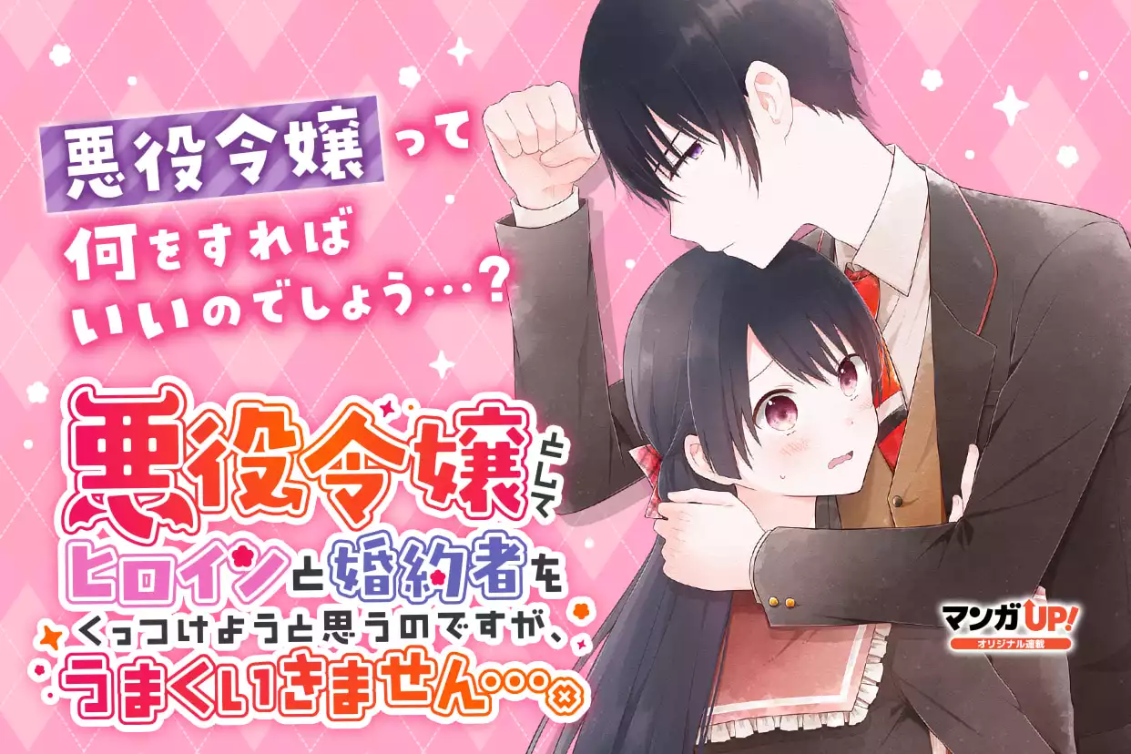 悪役令嬢としてヒロインと婚約者をくっつけようと思うのですが、うまくいきません…。