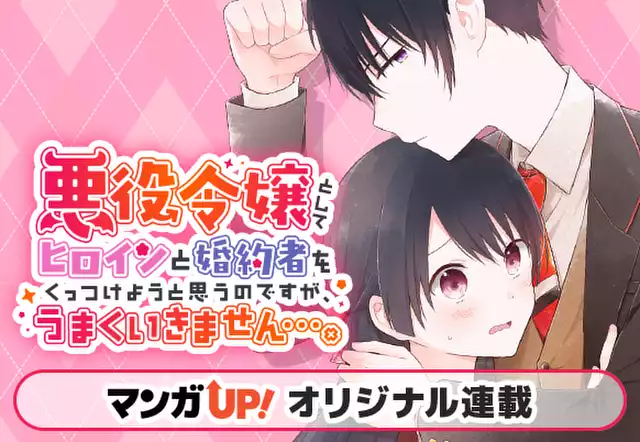 悪役令嬢としてヒロインと婚約者をくっつけようと思うのですが、うまくいきません…。