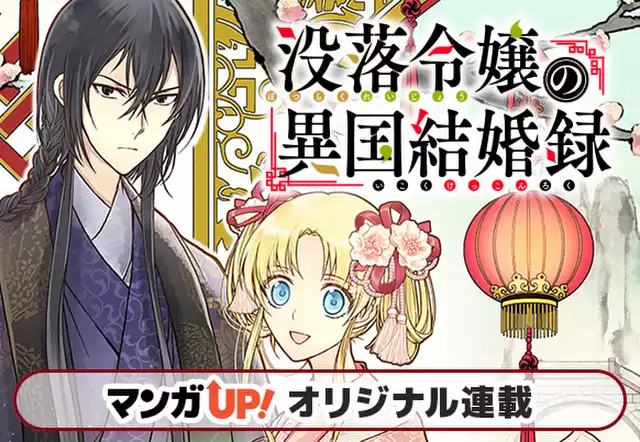 没落令嬢の異国結婚録