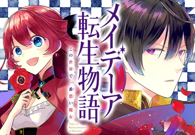 メイデーア転生物語 この世界で一番悪い魔女