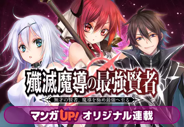 殲滅魔導の最強賢者 無才の賢者、魔導を極め最強へ至る