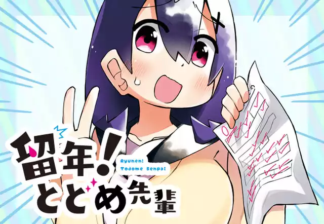 留年! とどめ先輩