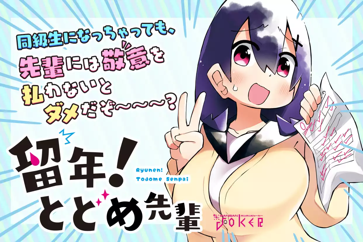 留年！ とどめ先輩