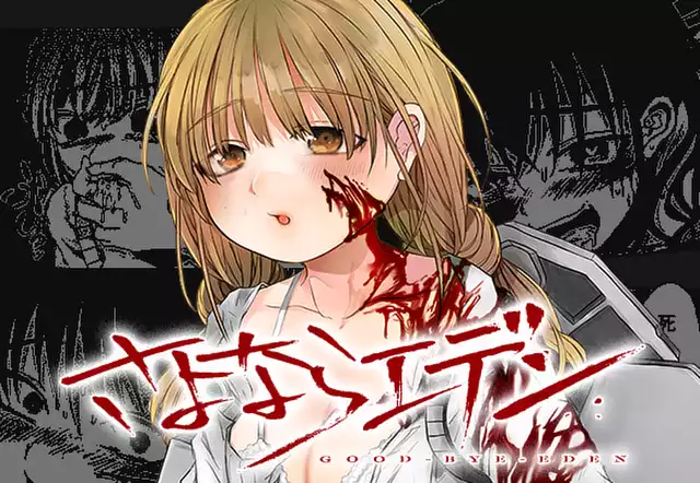 さよならエデン