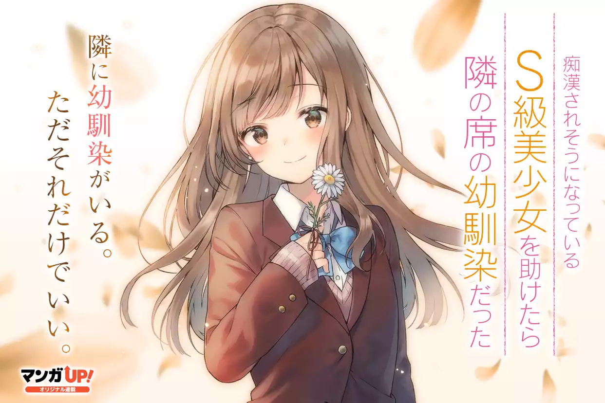 痴漢されそうになっているS級美少女を助けたら隣の席の幼馴染