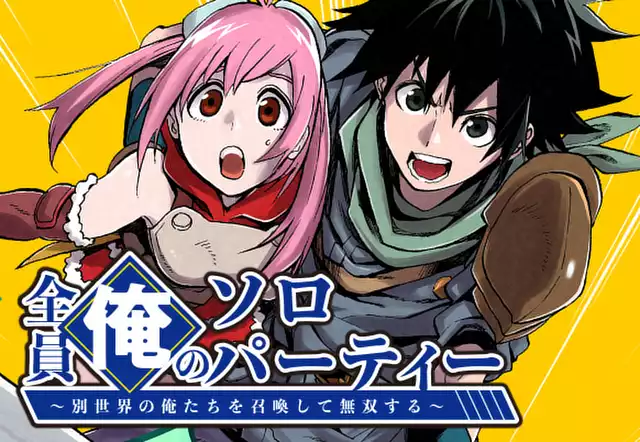 【読切版】全員俺のソロパーティー~別世界の俺たちを召喚して無双する~