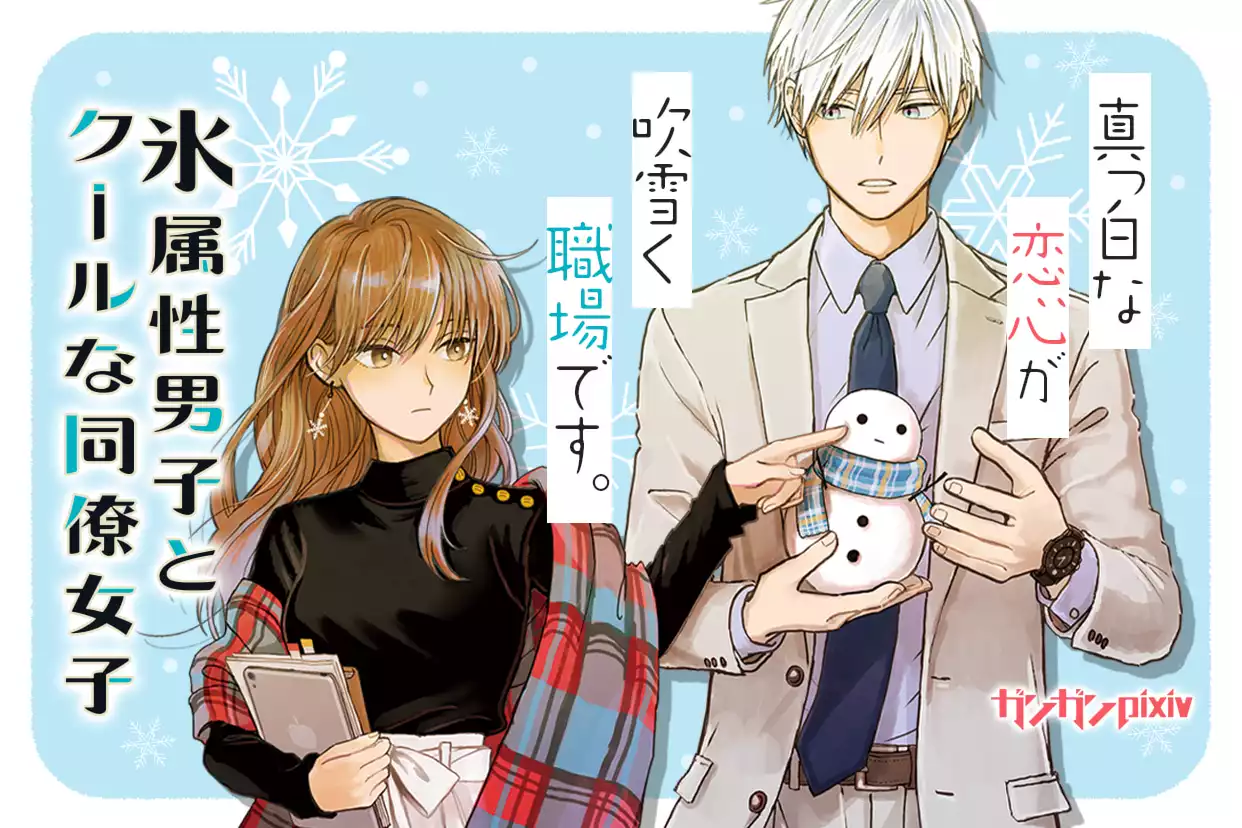 氷属性男子とクールな同僚/殿ヶ谷美由紀 Amazon.co.jp: 氷属性男子とクールな同僚女子（7） (ガンガン