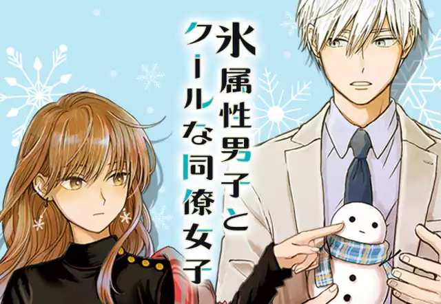 氷属性男子とクールな同僚女子（殿ヶ谷美由記）を無料で読むなら