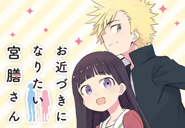 お近づきになりたい宮膳さん