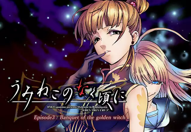 うみねこのなく頃に　Episode3:Banquet of the golden witch