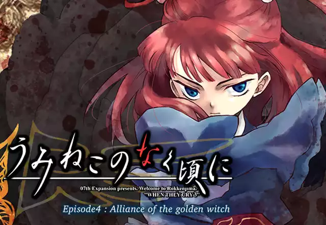 うみねこのなく頃に　Episode4:Alliance of the golden witch