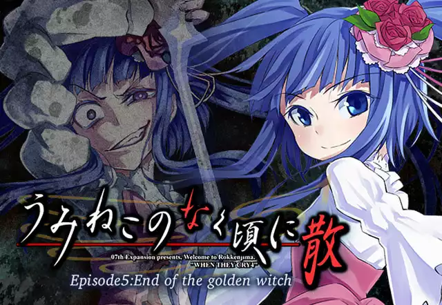 うみねこのなく頃に散　Episode5:End of the golden witch