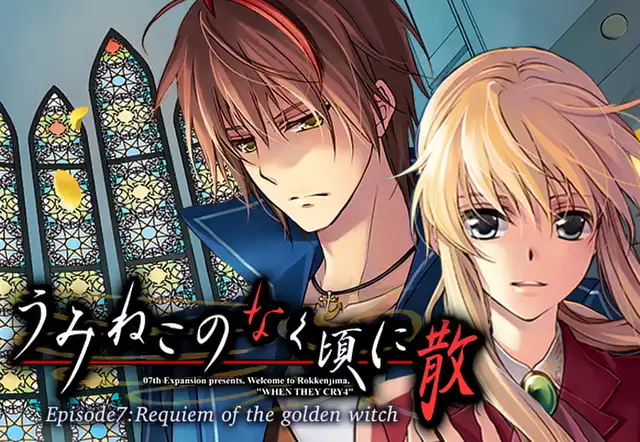 うみねこのなく頃に散　Episode7:Requiem of the golden witch