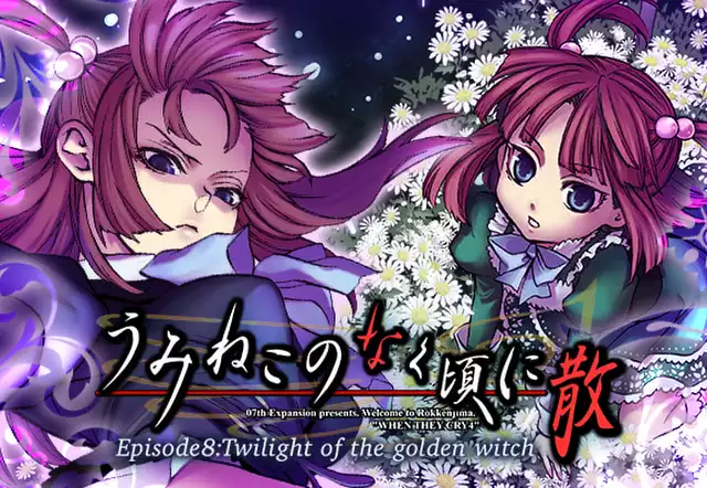 うみねこのなく頃に散　Episode8:Twilight of the golden witch