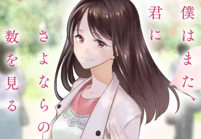 僕はまた、君にさよならの数を見る