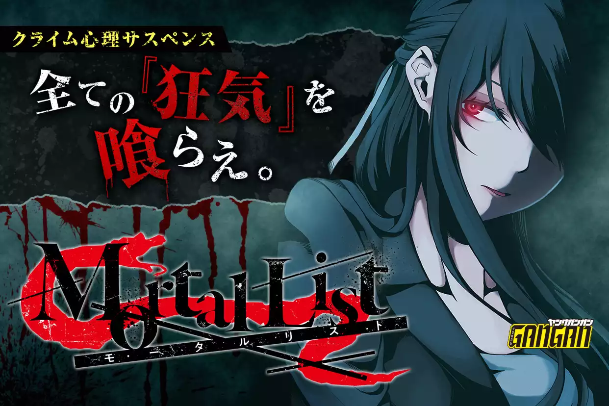 MORTAL LIST モータルリスト