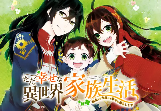 ただ幸せな異世界家族生活 ~転生して今度こそ幸せに暮らします~