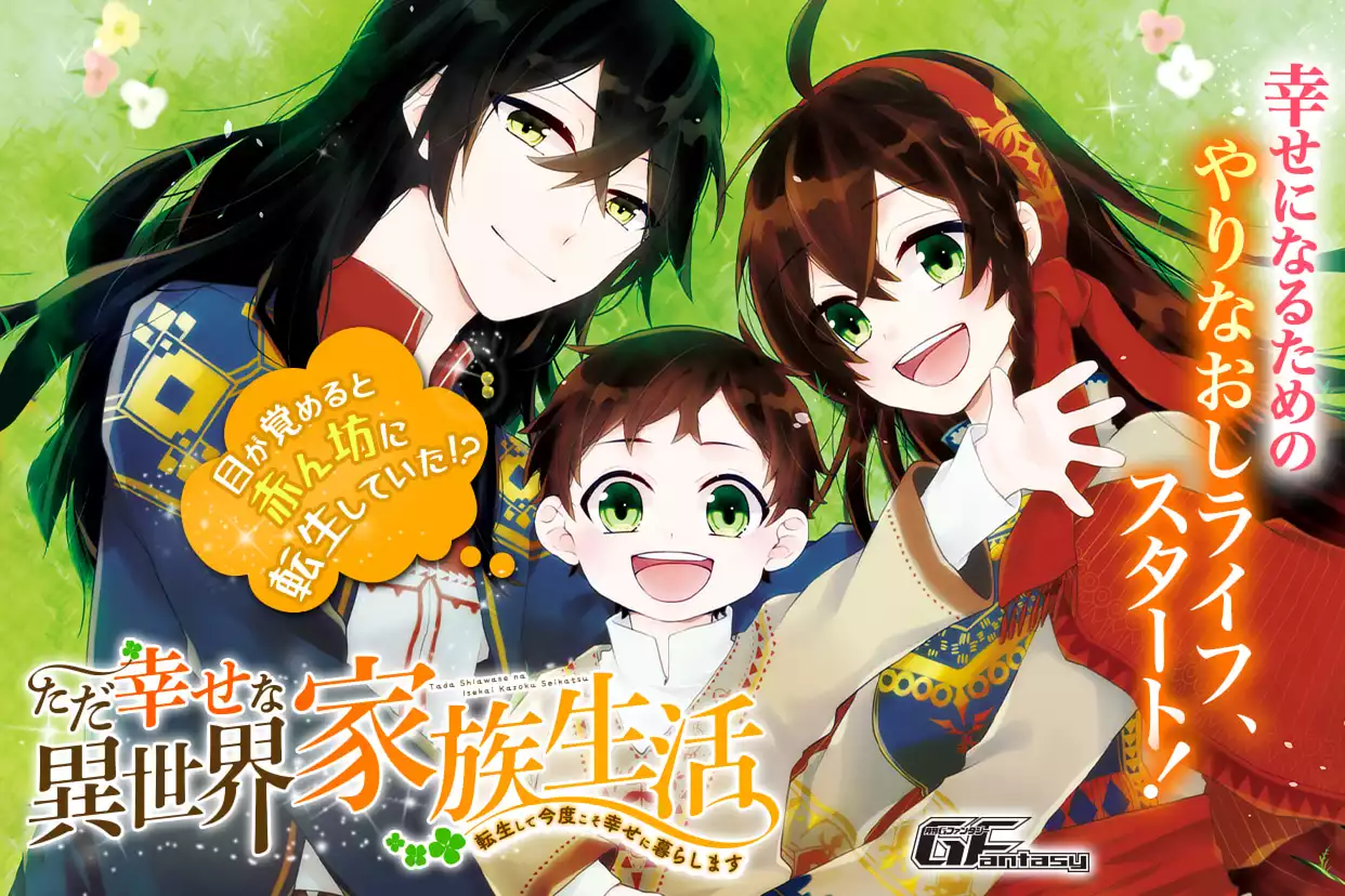 ただ幸せな異世界家族生活 ～転生して今度こそ幸せに暮らします～