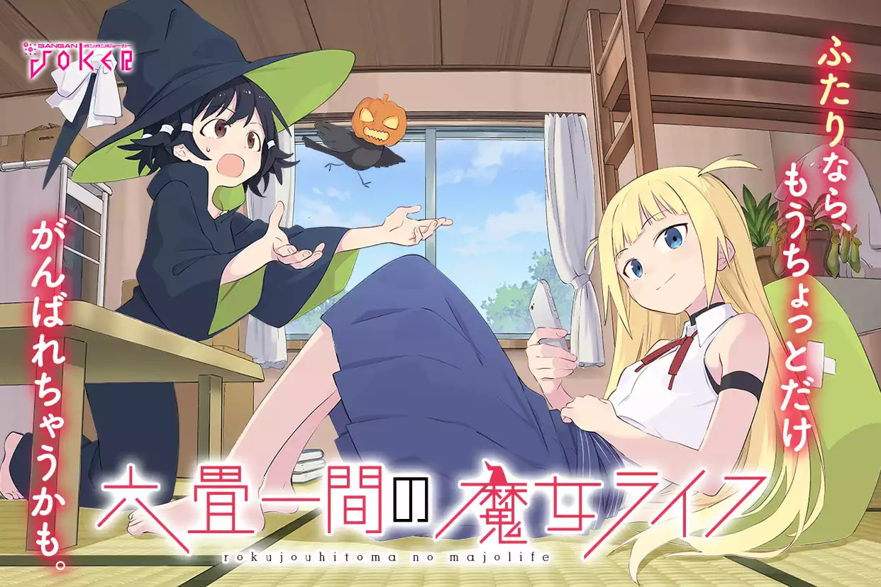 六畳一間の魔女ライフ