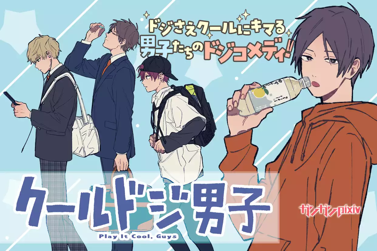 クールドジ男子