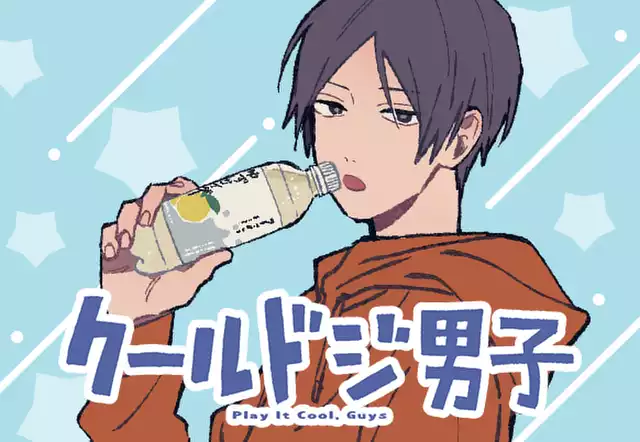 クールドジ男子