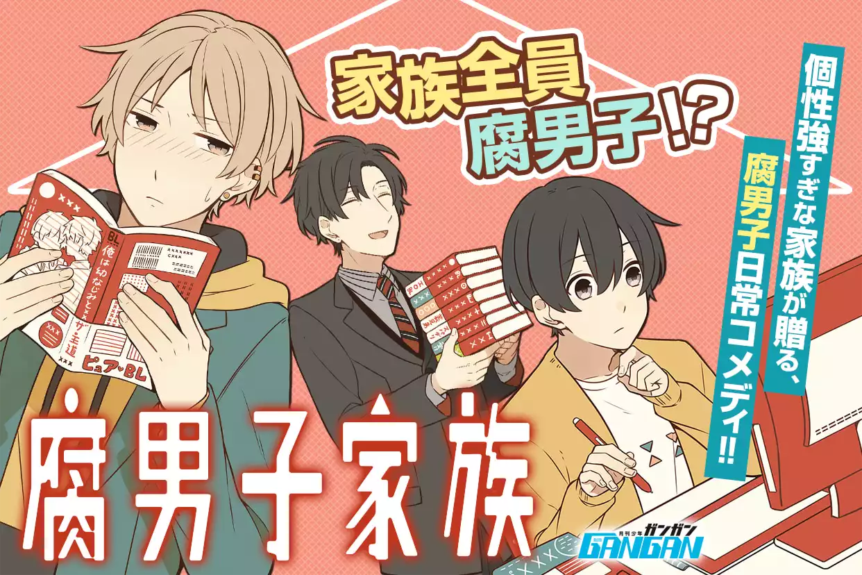 腐男子家族（すずり街）を無料で読むならマンガUP！ SQUARE ENIX