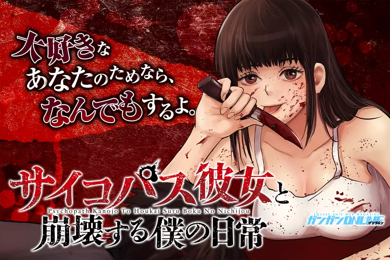 サイコパス彼女と崩壊する僕の日常
