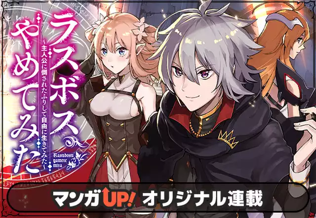 ラスボス、やめてみた　～主人公に倒されたふりして自由に生きてみた～