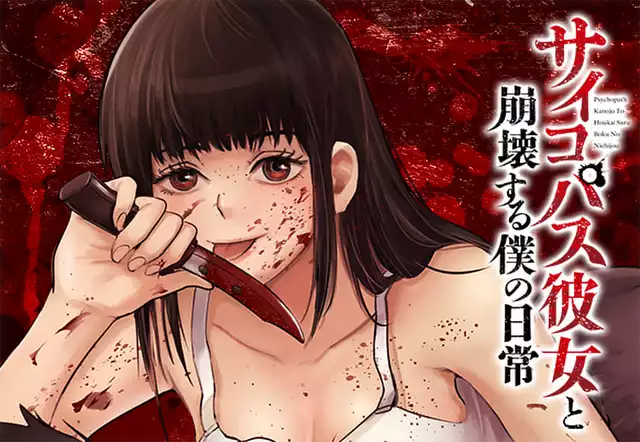 サイコパス彼女と崩壊する僕の日常