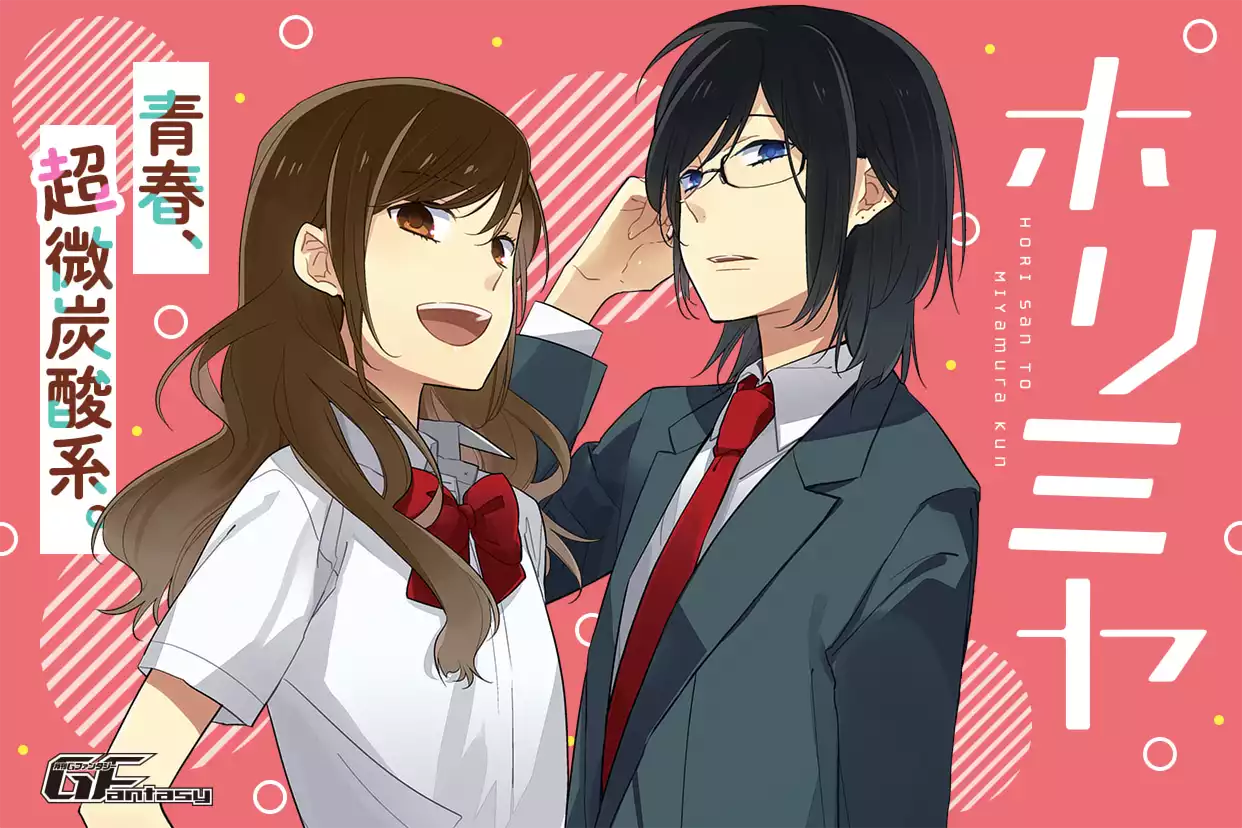 ホリミヤ