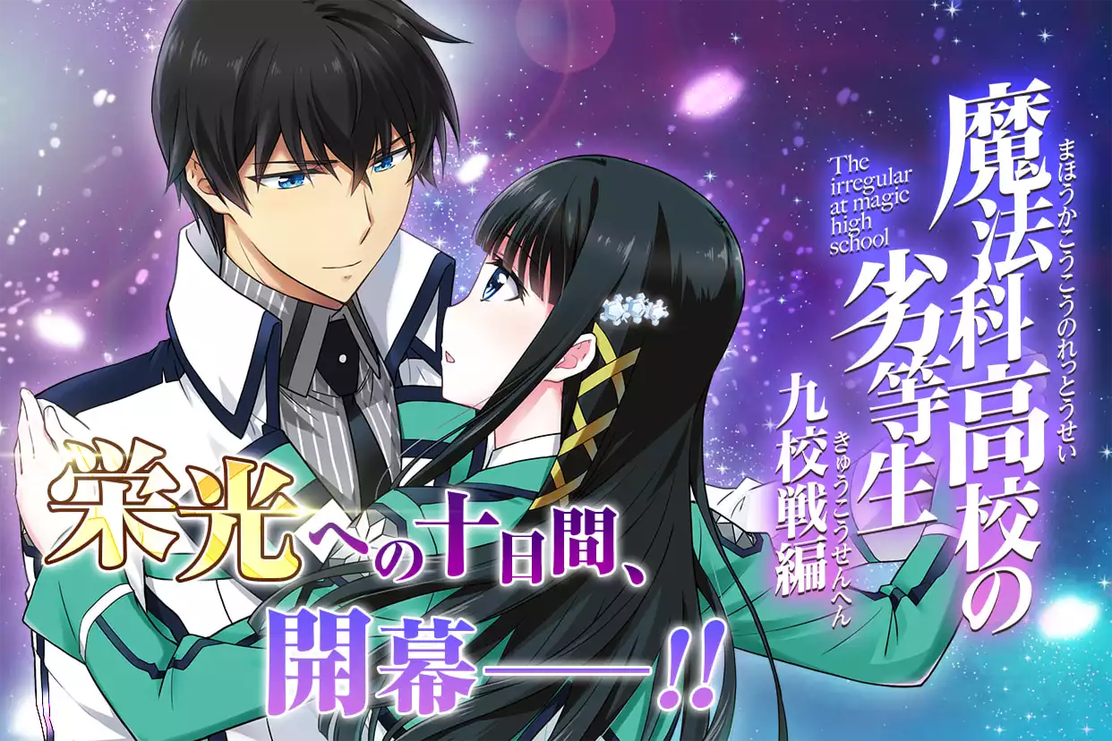 魔法科高校の劣等生 九校戦編 1　GAMERS限定特典カバー付き Amazon.co.jp: 魔法科高校の劣等生 九校戦編(1) (Gファンタジー