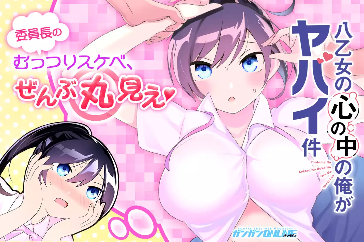 八乙女の心の中の俺がヤバイ件