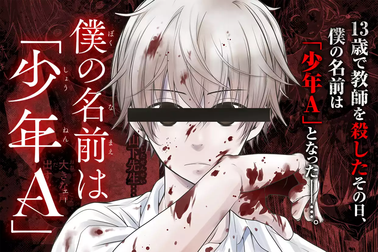僕の名前は｢少年Ａ｣