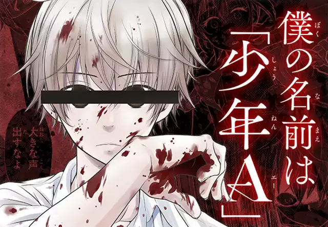 僕の名前は｢少年Ａ｣