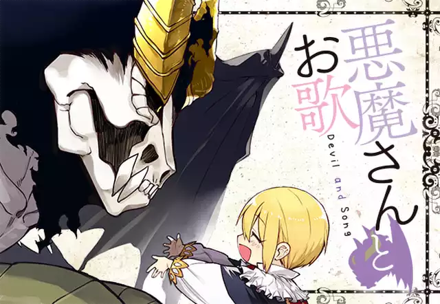 悪魔さんとお歌
